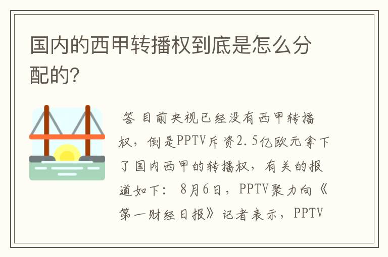 国内的西甲转播权到底是怎么分配的？