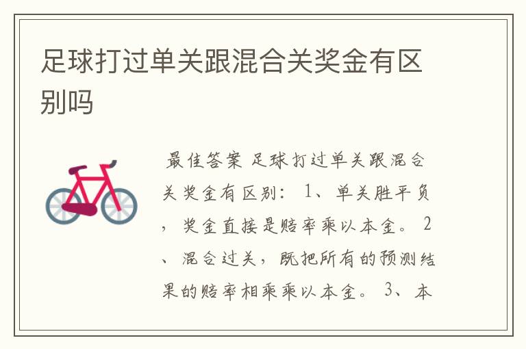 足球打过单关跟混合关奖金有区别吗