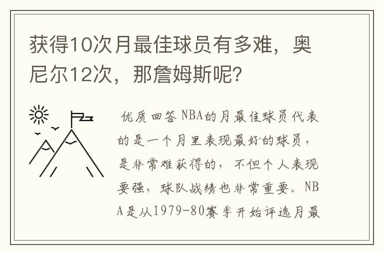 获得10次月最佳球员有多难，奥尼尔12次，那詹姆斯呢？