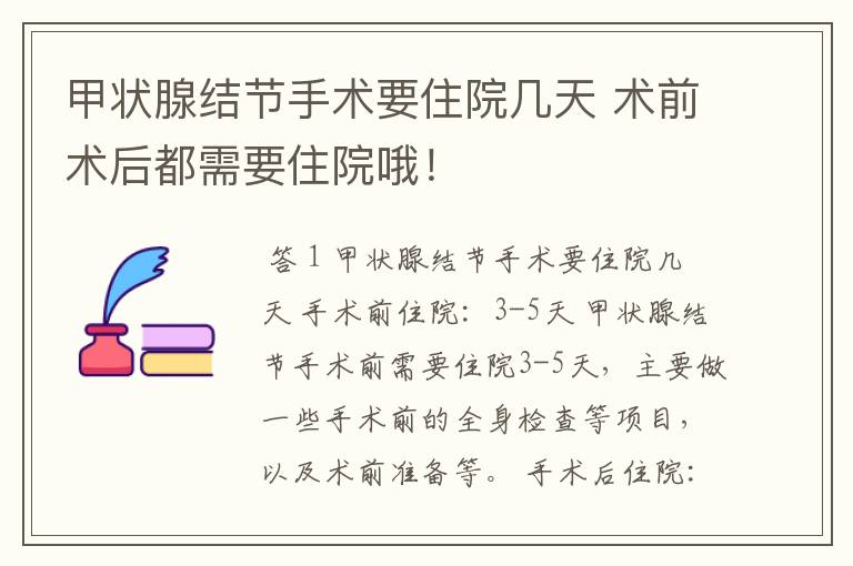 甲状腺结节手术要住院几天 术前术后都需要住院哦！