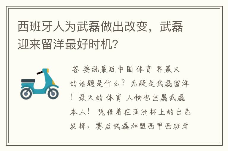 西班牙人为武磊做出改变，武磊迎来留洋最好时机？