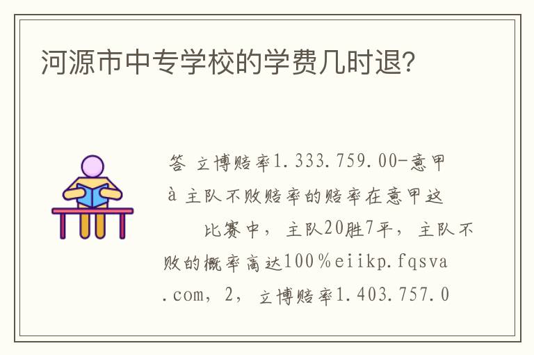 河源市中专学校的学费几时退？