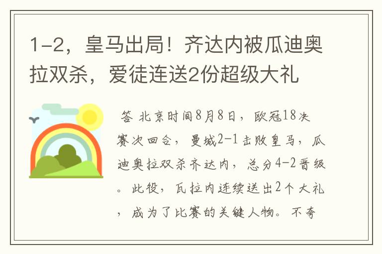 1-2，皇马出局！齐达内被瓜迪奥拉双杀，爱徒连送2份超级大礼