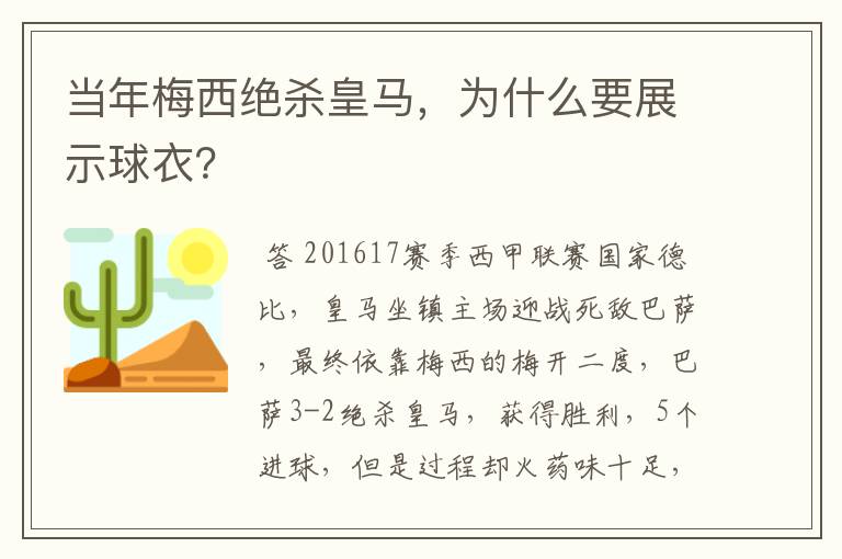 当年梅西绝杀皇马，为什么要展示球衣？