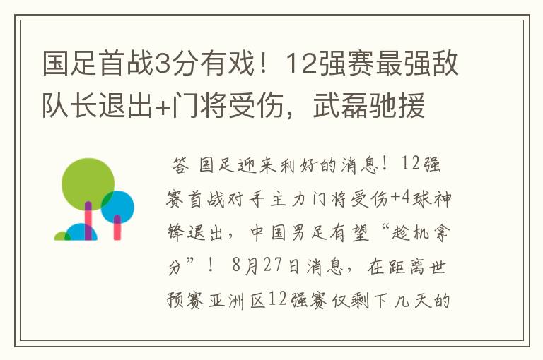 国足首战3分有戏！12强赛最强敌队长退出+门将受伤，武磊驰援