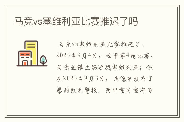 马竞vs塞维利亚比赛推迟了吗