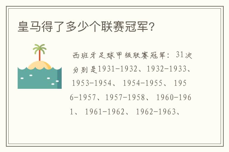 皇马得了多少个联赛冠军?