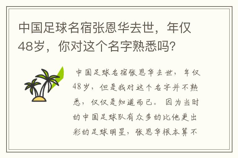 中国足球名宿张恩华去世，年仅48岁，你对这个名字熟悉吗？