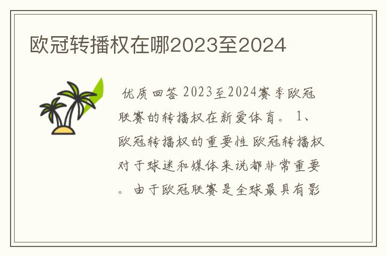 欧冠转播权在哪2023至2024