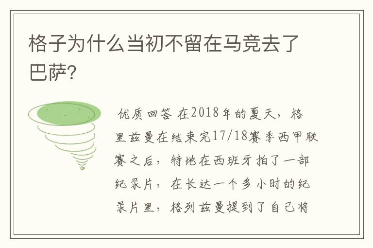 格子为什么当初不留在马竞去了巴萨？