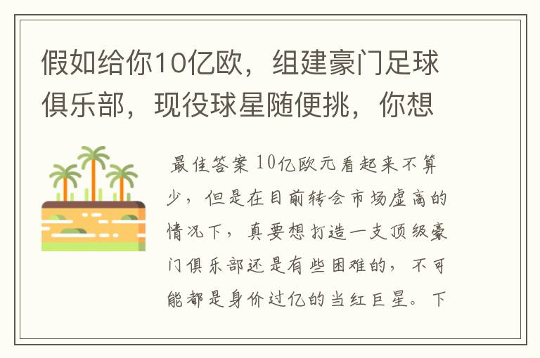 假如给你10亿欧，组建豪门足球俱乐部，现役球星随便挑，你想签约谁？