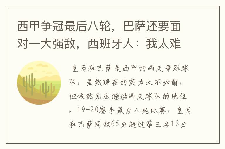 西甲争冠最后八轮，巴萨还要面对一大强敌，西班牙人：我太难了