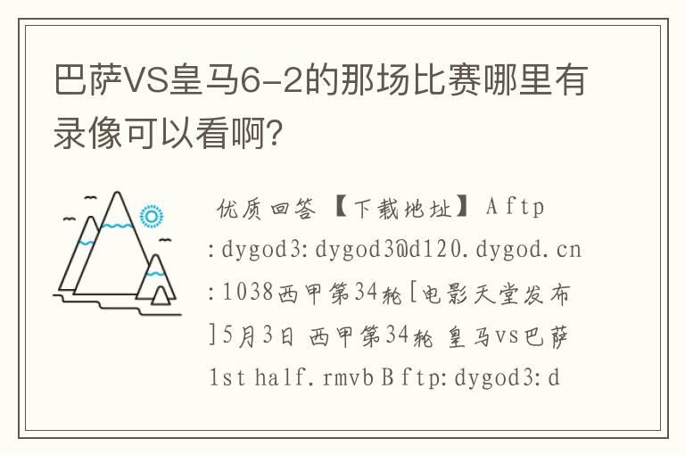 巴萨VS皇马6-2的那场比赛哪里有录像可以看啊？