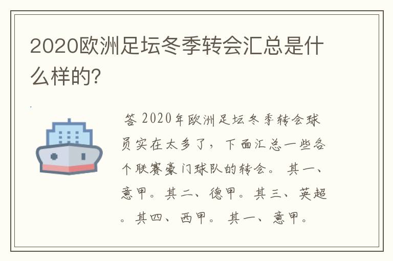 2020欧洲足坛冬季转会汇总是什么样的？