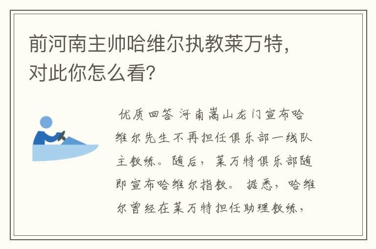 前河南主帅哈维尔执教莱万特，对此你怎么看？