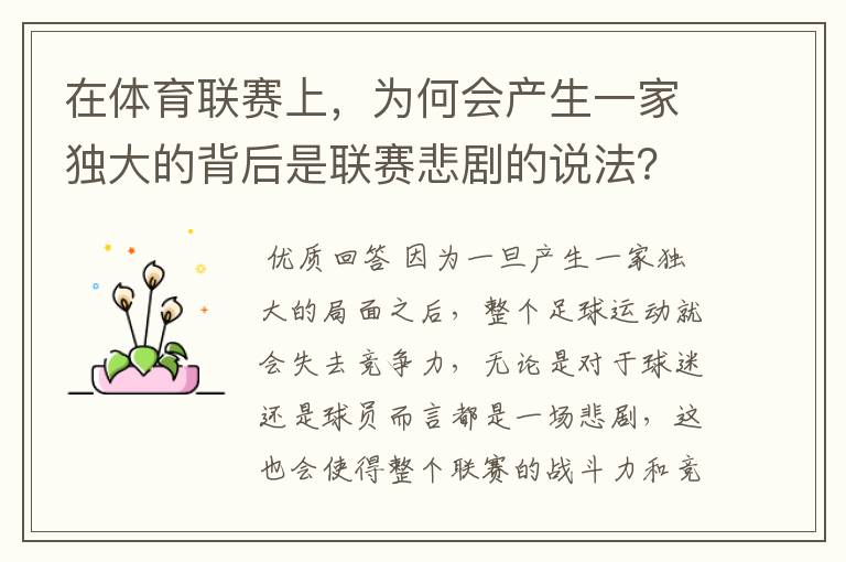 在体育联赛上，为何会产生一家独大的背后是联赛悲剧的说法？