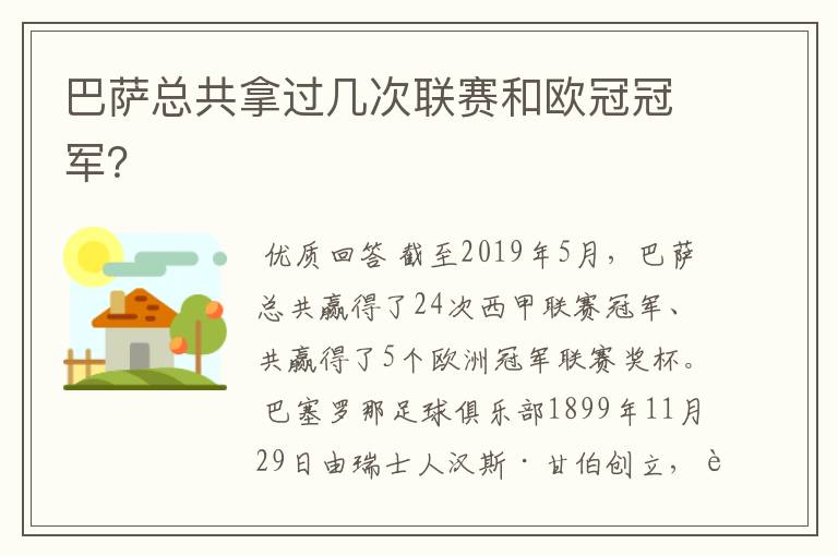 巴萨总共拿过几次联赛和欧冠冠军？