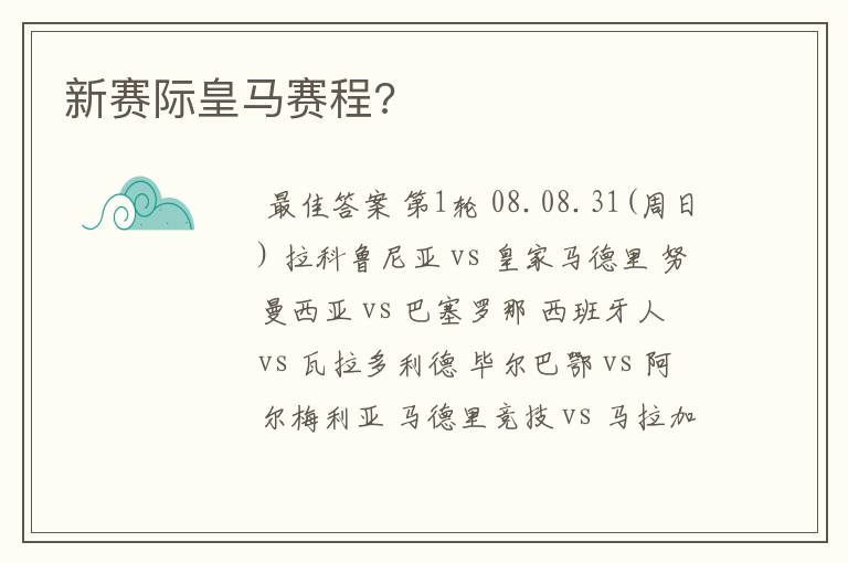 新赛际皇马赛程?