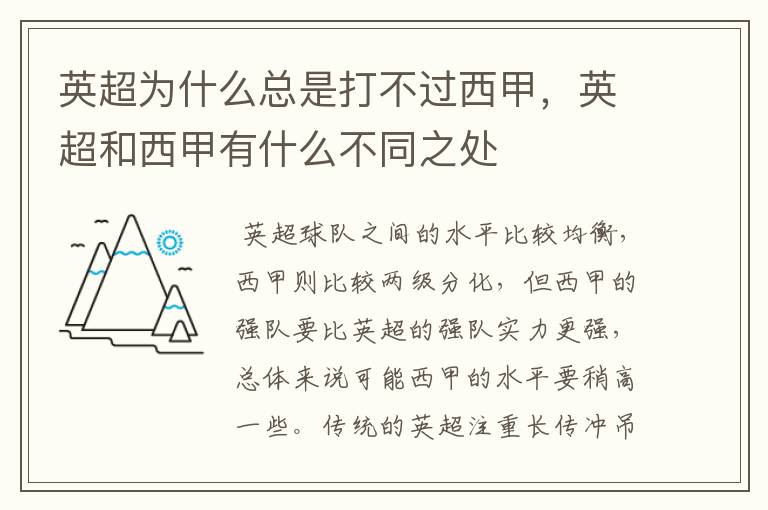 英超为什么总是打不过西甲，英超和西甲有什么不同之处