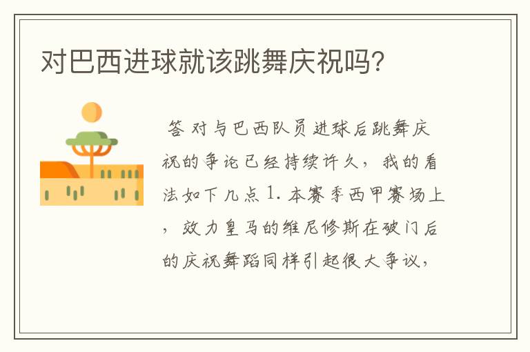 对巴西进球就该跳舞庆祝吗？