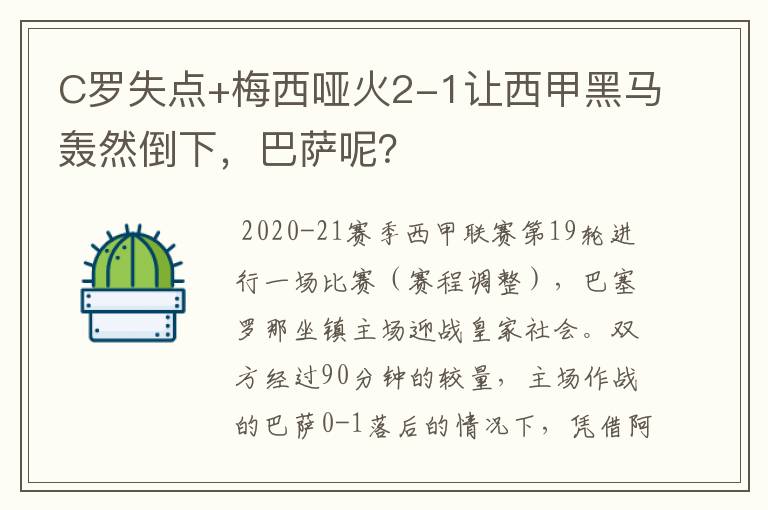 C罗失点+梅西哑火2-1让西甲黑马轰然倒下，巴萨呢？