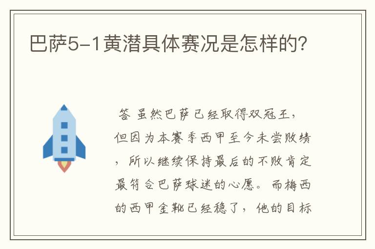 巴萨5-1黄潜具体赛况是怎样的？