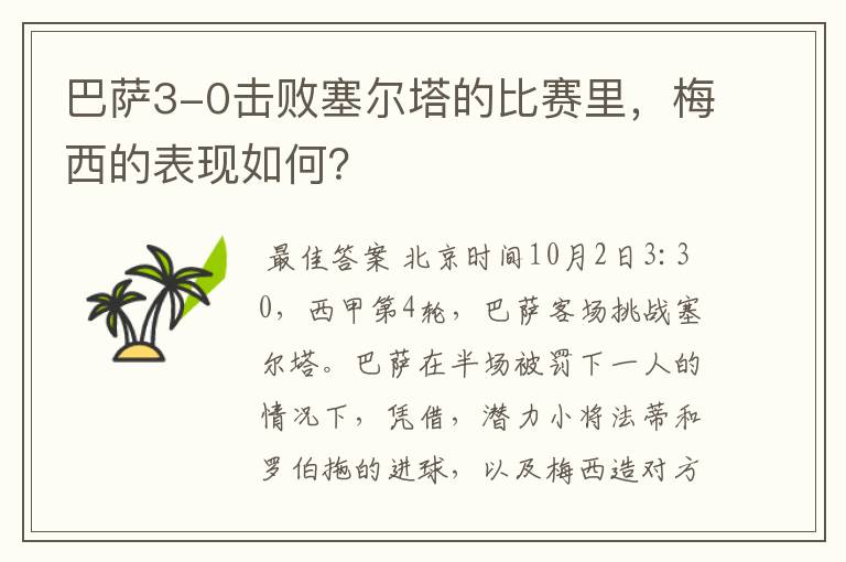 巴萨3-0击败塞尔塔的比赛里，梅西的表现如何？