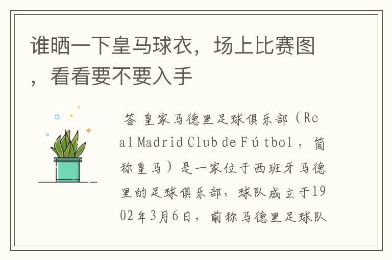 谁晒一下皇马球衣，场上比赛图，看看要不要入手