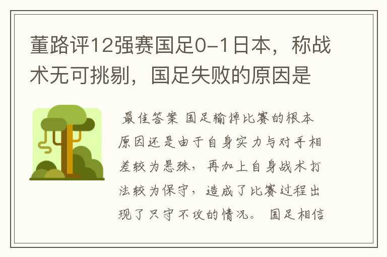 董路评12强赛国足0-1日本，称战术无可挑剔，国足失败的原因是什么？