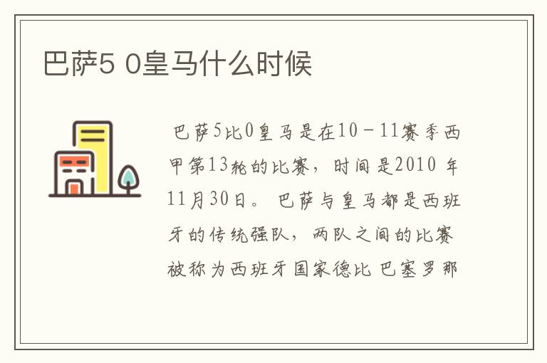 巴萨5 0皇马什么时候