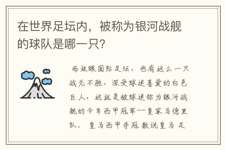 在世界足坛内，被称为银河战舰的球队是哪一只？