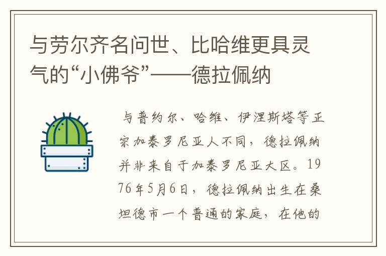 与劳尔齐名问世、比哈维更具灵气的“小佛爷”——德拉佩纳