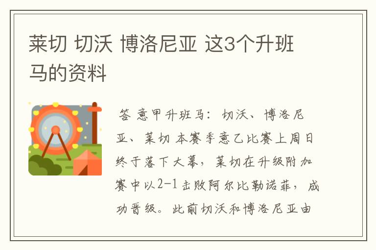 莱切 切沃 博洛尼亚 这3个升班马的资料