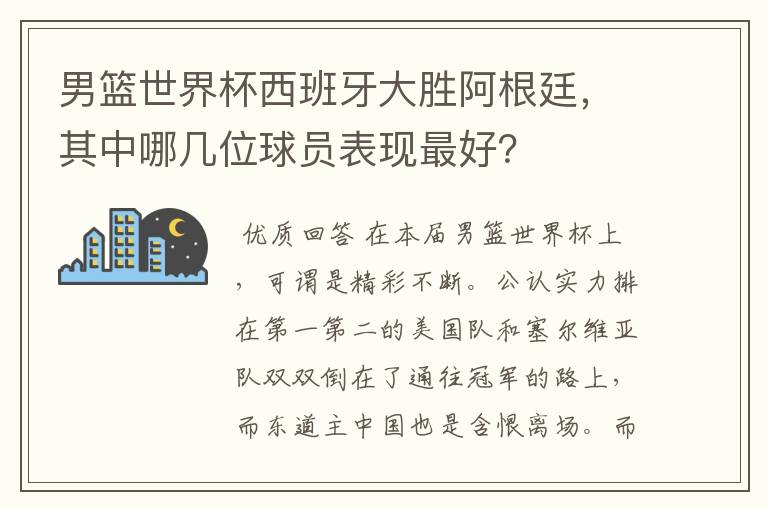 男篮世界杯西班牙大胜阿根廷，其中哪几位球员表现最好？