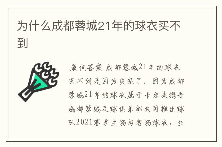 为什么成都蓉城21年的球衣买不到