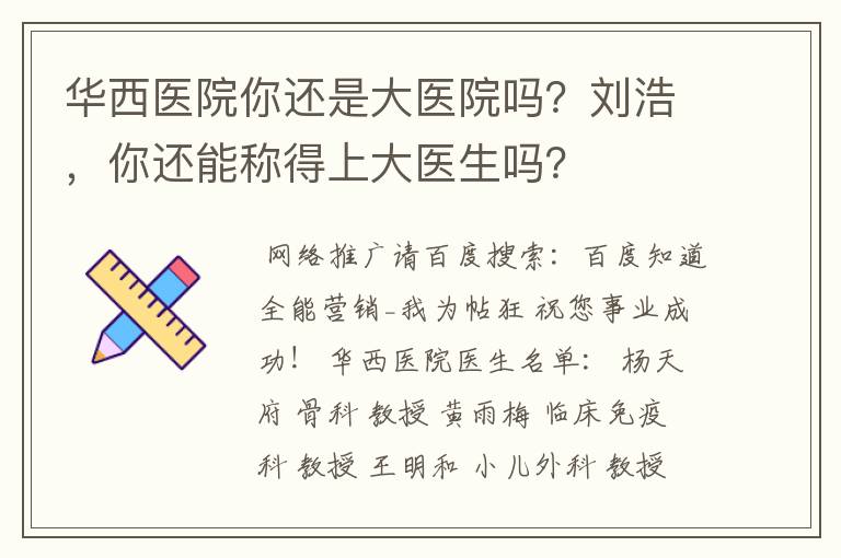 华西医院你还是大医院吗？刘浩，你还能称得上大医生吗？