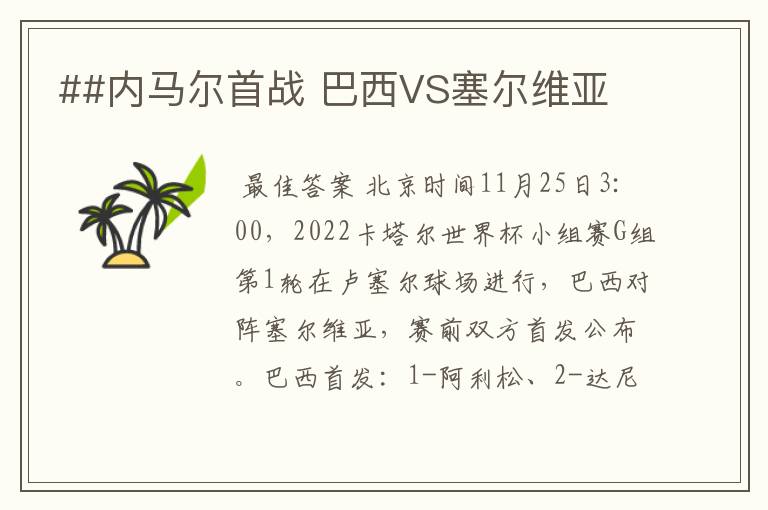 ##内马尔首战 巴西VS塞尔维亚