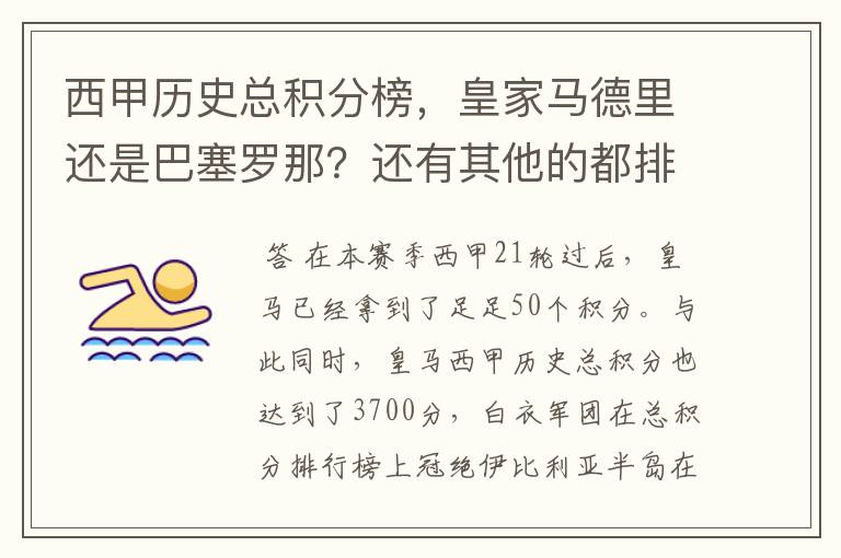 西甲历史总积分榜，皇家马德里还是巴塞罗那？还有其他的都排出来。