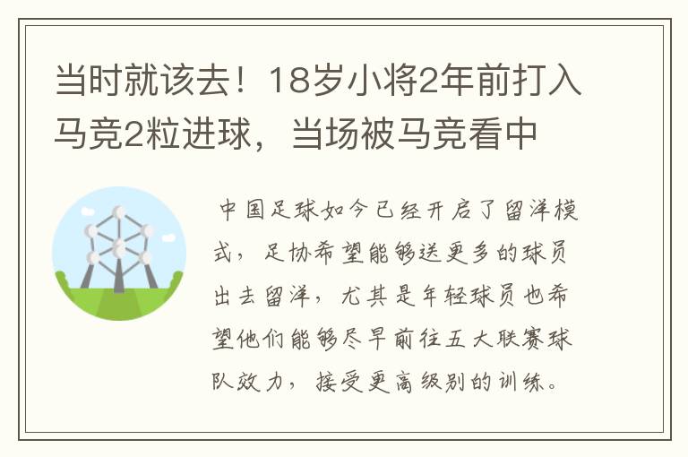 当时就该去！18岁小将2年前打入马竞2粒进球，当场被马竞看中