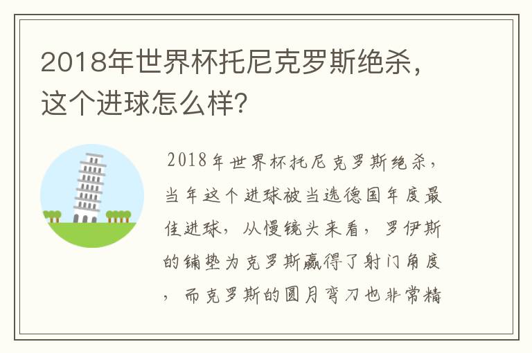 2018年世界杯托尼克罗斯绝杀，这个进球怎么样？