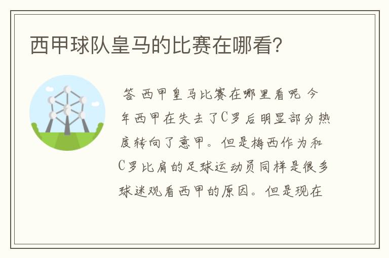 西甲球队皇马的比赛在哪看？