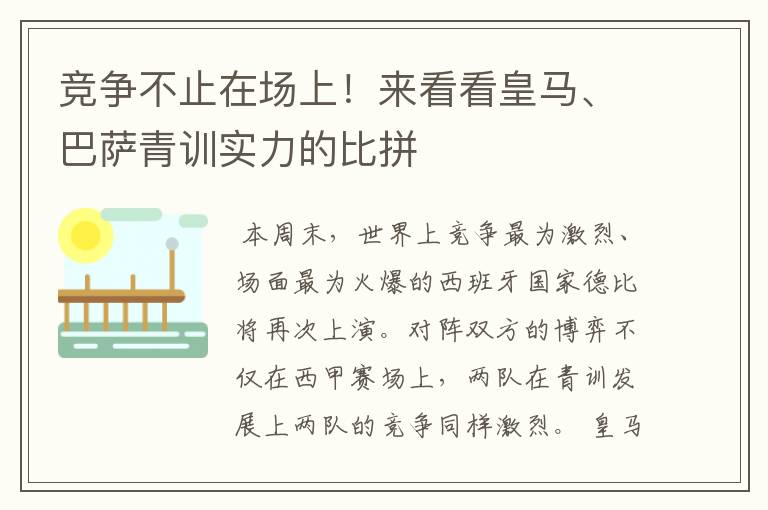 竞争不止在场上！来看看皇马、巴萨青训实力的比拼