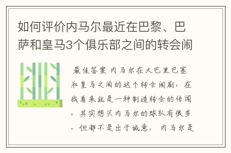 如何评价内马尔最近在巴黎、巴萨和皇马3个俱乐部之间的转会闹剧？