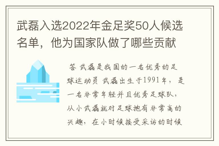 武磊入选2022年金足奖50人候选名单，他为国家队做了哪些贡献？