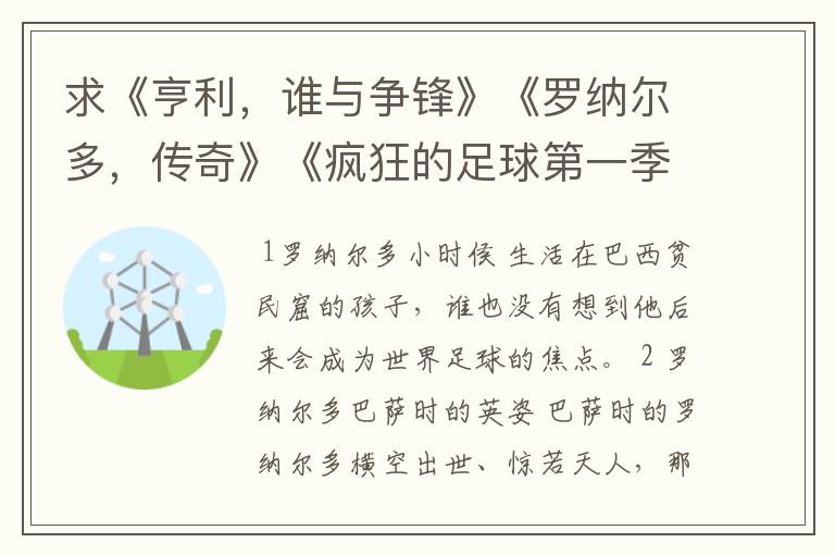 求《亨利，谁与争锋》《罗纳尔多，传奇》《疯狂的足球第一季1》的种子邮箱550767251@qq.com