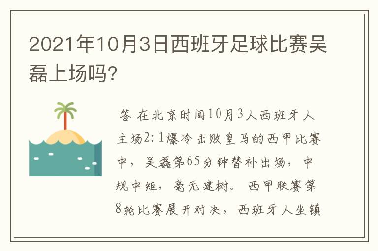 2021年10月3日西班牙足球比赛吴磊上场吗?