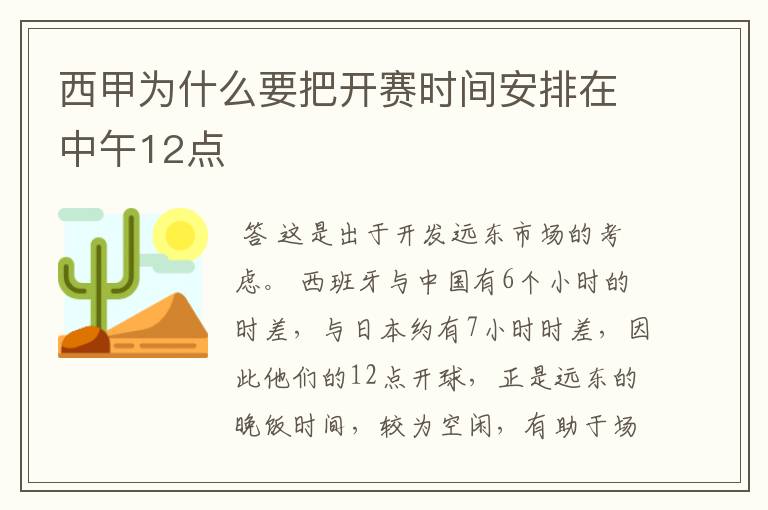 西甲为什么要把开赛时间安排在中午12点