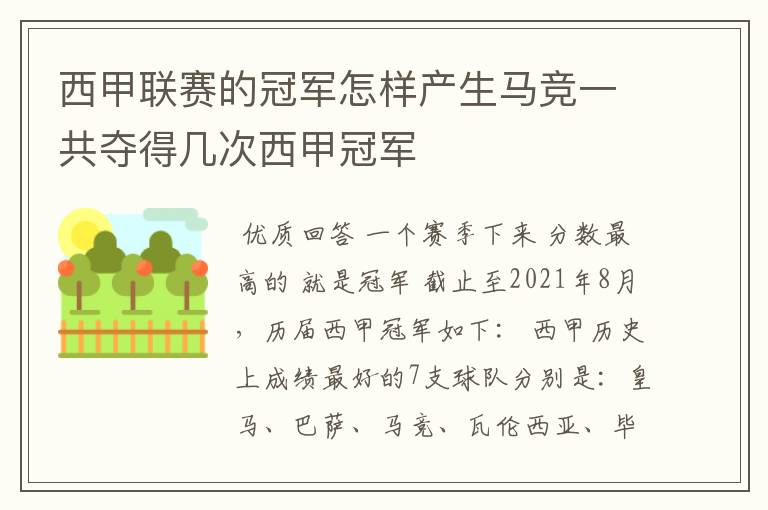 西甲联赛的冠军怎样产生马竞一共夺得几次西甲冠军