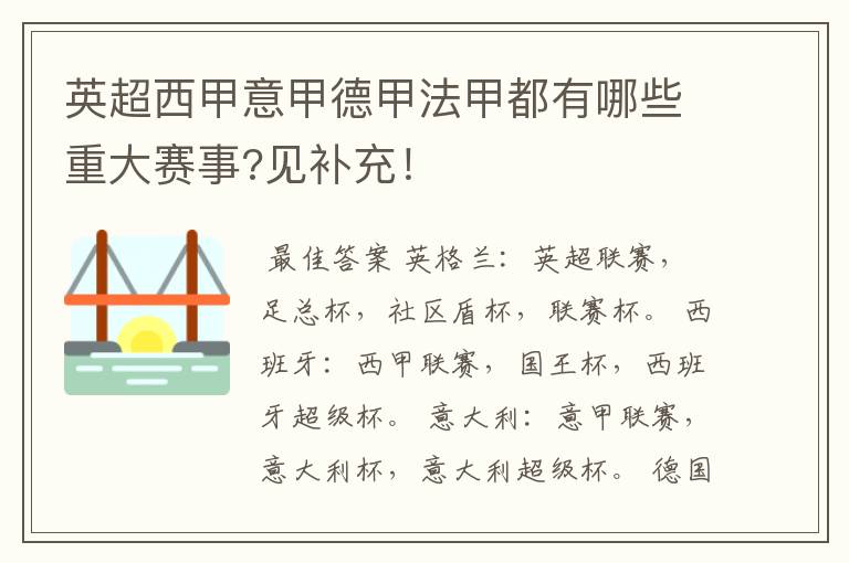 英超西甲意甲德甲法甲都有哪些重大赛事?见补充！