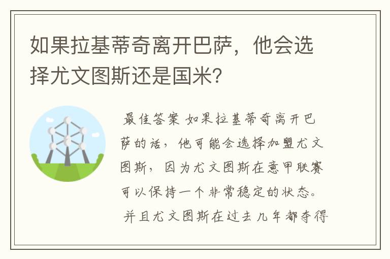 如果拉基蒂奇离开巴萨，他会选择尤文图斯还是国米？